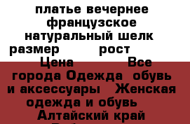 платье вечернее французское,натуральный шелк, размер 52-54, рост 170--175 › Цена ­ 3 000 - Все города Одежда, обувь и аксессуары » Женская одежда и обувь   . Алтайский край,Рубцовск г.